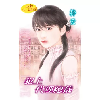 犯上代理總裁：窈窕淑女 6  最終回 (電子書)