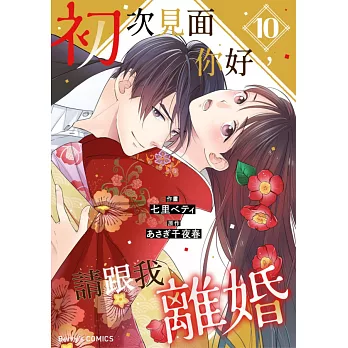 初次見面你好，請跟我離婚 10 (電子書)