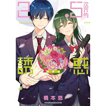 2.5次元的誘惑(14) (電子書)