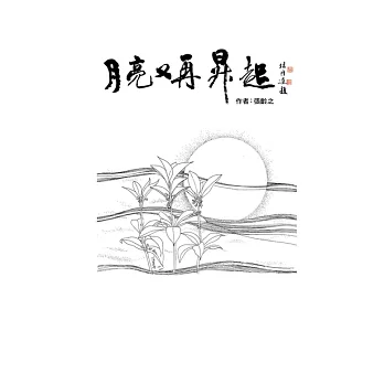 月亮又再昇起 (電子書)