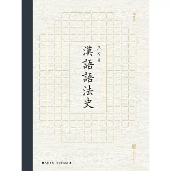 漢語語法史 (電子書)