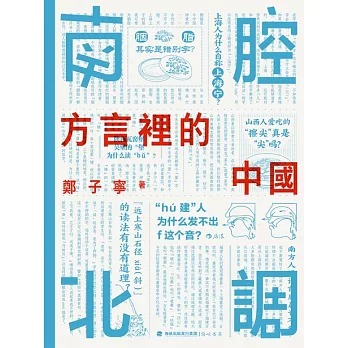 南腔北調：方言裡的中國 (電子書)