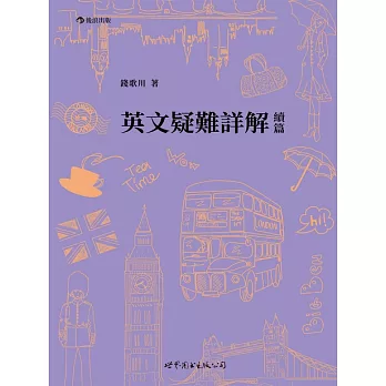 英文疑難詳解續篇 (電子書)