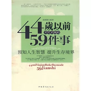 44歲之前不可不知的59件事 (電子書)