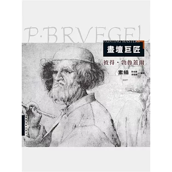 畫壇巨匠：彼得·勃魯蓋爾素描 (電子書)