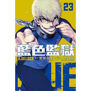 BLUE LOCK 藍色監獄 (23) (電子書)