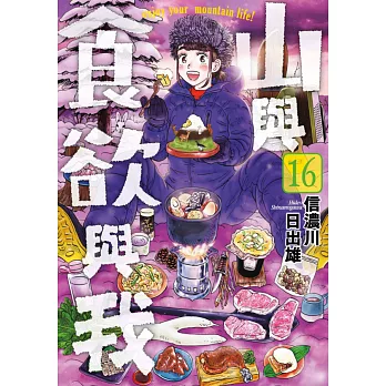 山與食欲與我(16) (電子書)