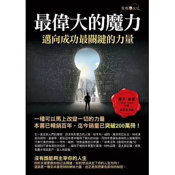 最偉大的魔力：邁向成功最關鍵的力量 (電子書)