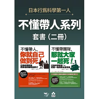 【不懂帶人系列套書】（二冊）：《不懂帶人，你就自己做到死！》、《不懂帶團隊，那就大家一起死！》 (電子書)