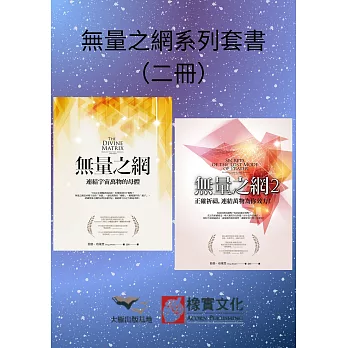 【無量之網系列套書】（二冊）：《無量之網》、《無量之網2》 (電子書)