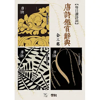 每日讀詩詞：唐詩鑑賞辭典（全三卷） (電子書)