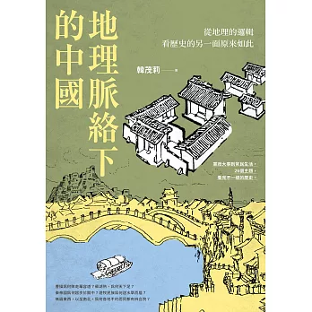 地理脈絡下的中國：從地理的邏輯看歷史的另一面原來如此 (電子書)