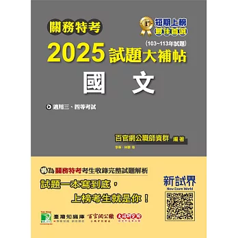 關務特考2025試題大補帖【國文】(103~113年試題)[適用關務三等、四等](CK3381) (電子書)