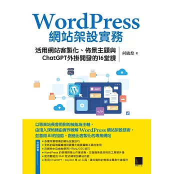 WordPress網站架設實務：活用網站客製化、佈景主題與ChatGPT外掛開發的16堂課 (電子書)