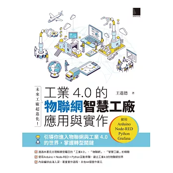 未來工廠超進化！工業4.0的物聯網智慧工廠應用與實作：使用Arduino．Node-RED．Python．Grafana (電子書)