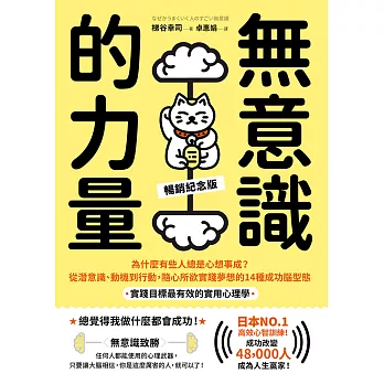 無意識的力量：為什麼有些人總是心想事成？從潛意識、動機到行動，隨心所欲實踐夢想的14種成功腦型態【實踐目標最有效的實用心理學】（暢銷紀念版） (電子書)