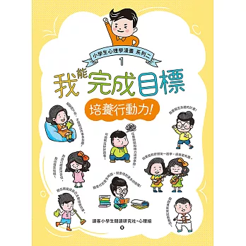 我能完成目標：小學生心理學漫畫 系列二 1培養行動力！ (電子書)