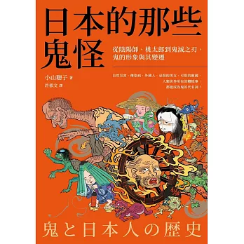 日本的那些鬼怪：從陰陽師、桃太郎到鬼滅之刃，鬼的形象及其變遷 (電子書)