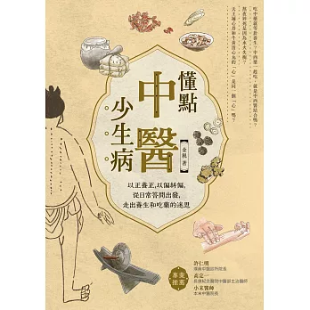 懂點中醫少生病 (電子書)