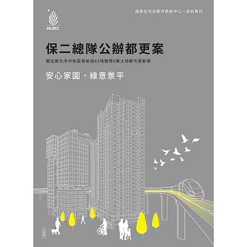 安心家園 綠意景平：保二總隊公辦都更案 (電子書)