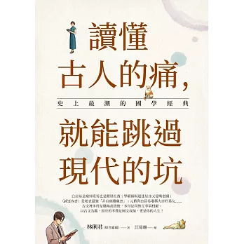 讀懂古人的痛，就能跳過現代的坑：史上最潮的國學經典 (電子書)