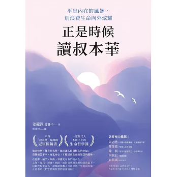 正是時候讀叔本華：平息內在的風暴，別浪費生命向外炫耀 (電子書)