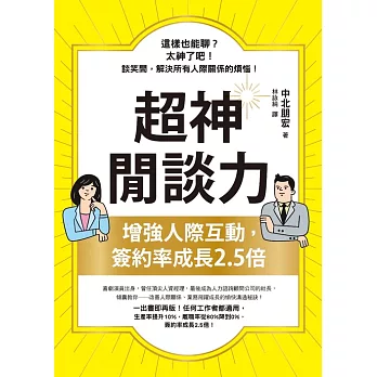 超神閒談力：增強人際互動，簽約率成長2.5倍 (電子書)