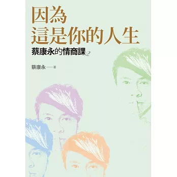 蔡康永的情商課2：因為這是你的人生 (電子書)