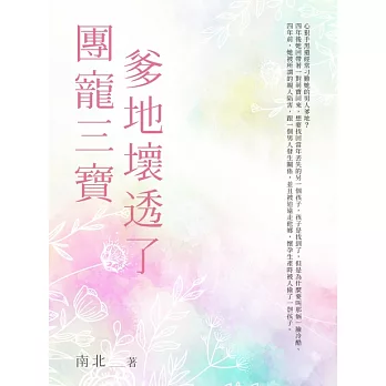 團寵三寶爹地壞透了（全） (電子書)