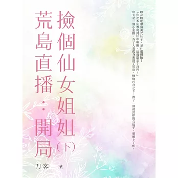 荒島直播：開局撿個仙女姐姐(下) (電子書)