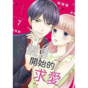 從謊言開始的求愛(第7話) (電子書)