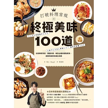 打破料理常規的終極美味100道：從經典家常菜、異國料理、晚酌必備到甜點輕食，超實用創意食譜全收錄 (電子書)