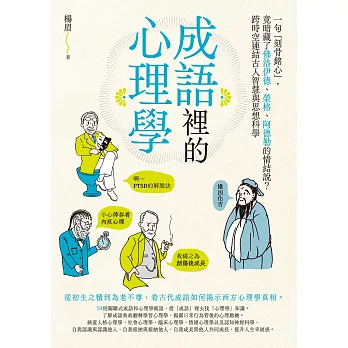 成語裡的心理學：一句「刻骨銘心」，竟暗藏了佛洛伊德、榮格、阿德勒的情結說？跨時空連結古人智慧與思想科學 (電子書)