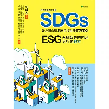 我們想要的未來⑥SDGs聯合國永續發展目標台灣實踐案例 (電子書)