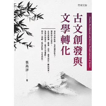 古文創發與文學轉化 (電子書)