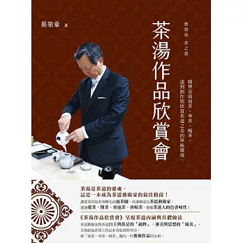 茶湯作品欣賞會：蔡榮章茶之書 (電子書)