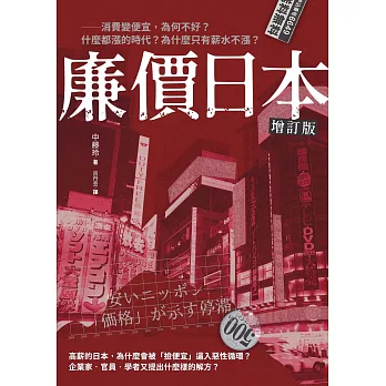 廉價日本增訂版──消費變便宜，為何不好？什麼都漲的時代，為什麼只有薪水不漲？ (電子書)