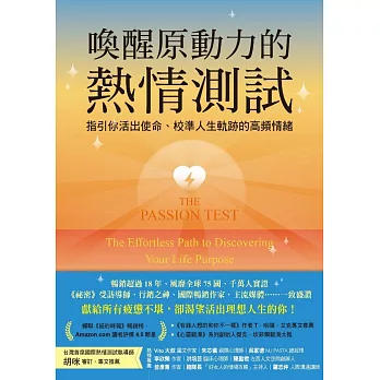 喚醒原動力的熱情測試：指引你活出使命、校準人生軌跡的高頻情緒 (電子書)