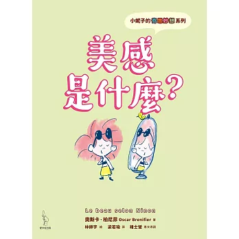 小妮子的奇思妙想：美感是什麼？ (電子書)