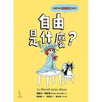 小妮子的奇思妙想：自由是什麼？ (電子書)