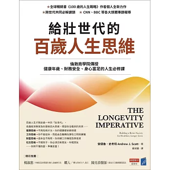 給壯世代的百歲人生思維：倫敦商學院傳授健康年歲、財務安全、身心富足的人生必修課 (電子書)