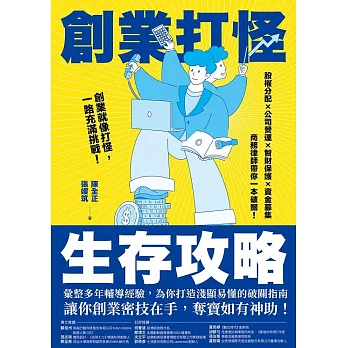 創業打怪生存攻略：股權分配X公司營運X智財保護X資金募集，商務律師帶你一本破關！ (電子書)