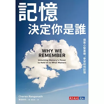 記憶決定你是誰：探索心智基礎，學習如何記憶 (電子書)