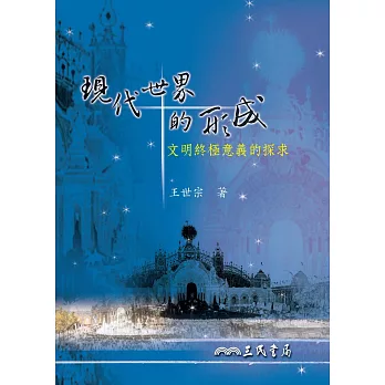 現代世界的形成：文明終極意義的探求 (電子書)