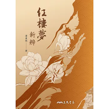 紅樓夢新辨 (電子書)