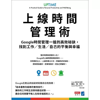 上線時間管理術：Google時間管理一姐的高效秘訣，找到工作／生活／自己的平衡與幸福 (電子書)