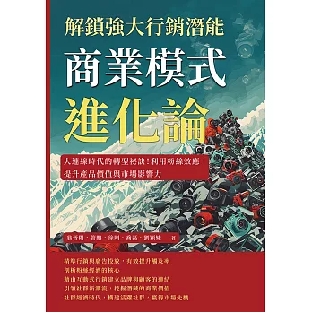 商業模式進化論，解鎖強大行銷潛能：大連線時代的轉型祕訣！利用粉絲效應，提升產品價值與市場影響力 (電子書)