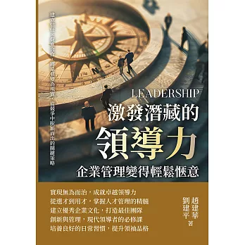 激發潛藏的領導力，企業管理變得輕鬆愜意：建立信任×促進合作，將遠見變為現實，從競爭中脫穎而出的關鍵策略 (電子書)