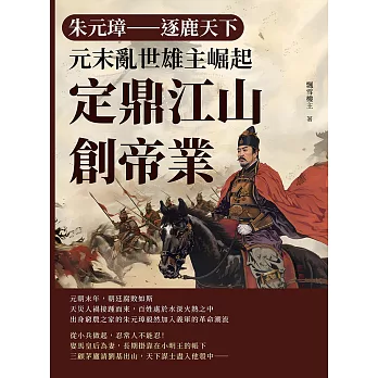 朱元璋──逐鹿天下：元末亂世雄主崛起，定鼎江山創帝業 (電子書)