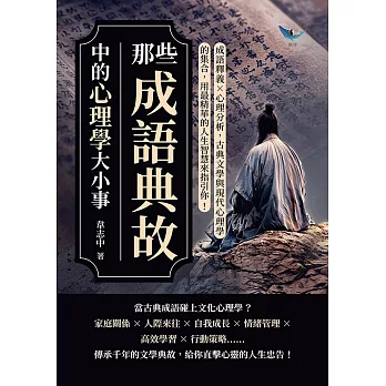 那些成語典故中的心理學大小事：成語釋義×心理分析，古典文學與現代心理學的集合，用最精華的人生智慧來指引你！ (電子書)